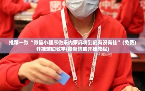 推荐一款“微信小程序微乐内蒙麻将到底有没有挂”(免费)开挂辅助教学(最新辅助开挂教程)