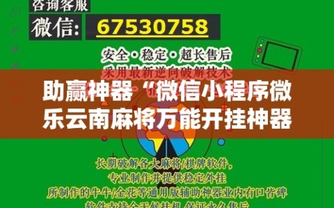 助赢神器“微信小程序微乐云南麻将万能开挂神器”详细分享装挂步骤