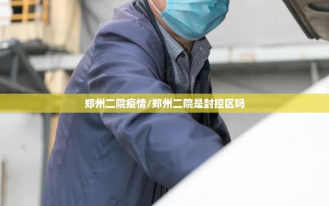 郑州二院疫情/郑州二院是封控区吗