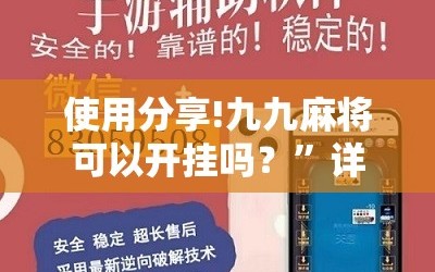 使用分享!九九麻将可以开挂吗？”详细分享装挂步骤