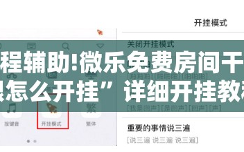 教程辅助!微乐免费房间干瞪眼怎么开挂”详细开挂教程