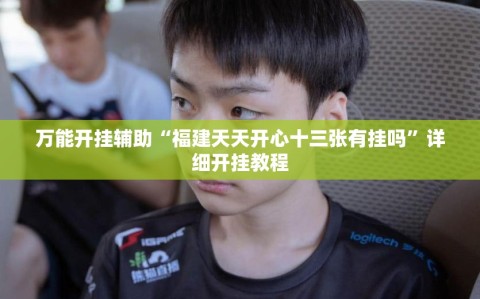 万能开挂辅助“福建天天开心十三张有挂吗”详细开挂教程