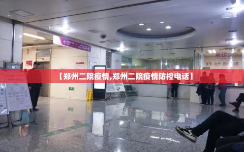 【郑州二院疫情,郑州二院疫情防控电话】
