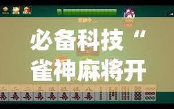 必备科技“雀神麻将开挂神器通用版(透视)”开挂辅助脚本+详细开挂安装教程