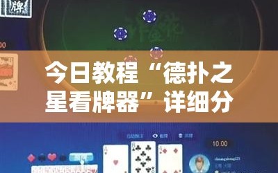 今日教程“德扑之星看牌器”详细分享装挂步骤