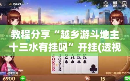 教程分享“越乡游斗地主十三水有挂吗”开挂(透视)辅助教程