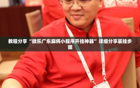 教程分享“微乐广东麻将小程序开挂神器”详细分享装挂步骤