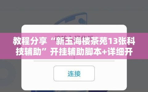 教程分享“新玉海楼茶苑13张科技辅助”开挂辅助脚本+详细开挂安装教程