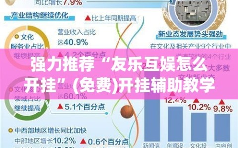 强力推荐“友乐互娱怎么开挂”(免费)开挂辅助教学(最新辅助开挂教程)