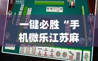 一键必胜“手机微乐江苏麻将有挂吗”(透视)其实确实有挂