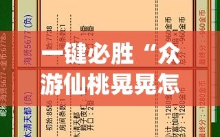一键必胜“众游仙桃晃晃怎么开挂”(透视挂)辅助下载教程