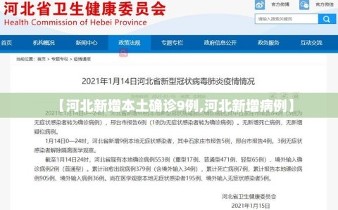【河北新增本土确诊9例,河北新增病例】
