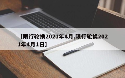 【限行轮换2021年4月,限行轮换2021年4月1日】