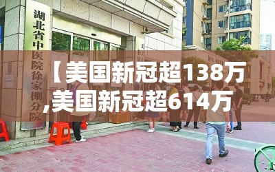 【美国新冠超138万,美国新冠超614万】