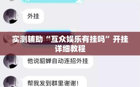 实测辅助“互众娱乐有挂吗”开挂详细教程