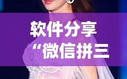 软件分享“微信拼三张透视免费版”(免费)开挂辅助教学(最新辅助开挂教程)