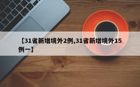【31省新增境外2例,31省新增境外15例一】