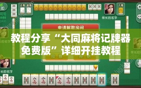 教程分享“大同麻将记牌器免费版”详细开挂教程