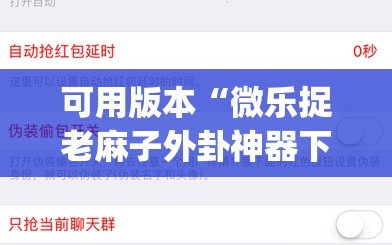 可用版本“微乐捉老麻子外卦神器下载安装”开挂(透视)辅助神器