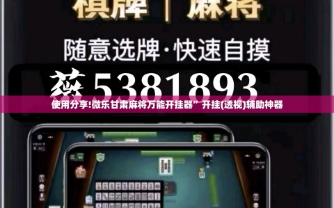 使用分享!微乐甘肃麻将万能开挂器”开挂(透视)辅助神器