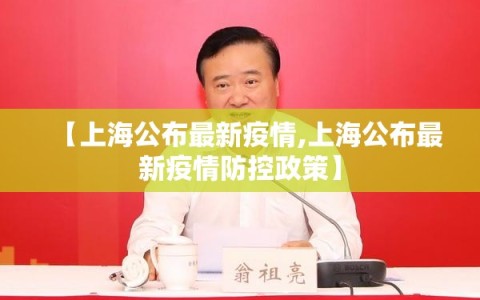 【上海公布最新疫情,上海公布最新疫情防控政策】