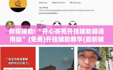 教程辅助!“开心茶苑开挂辅助器通用版”(免费)开挂辅助教学(最新辅助开挂教程)