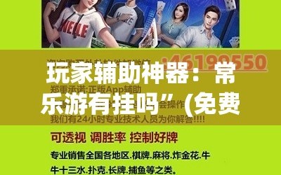 玩家辅助神器：常乐游有挂吗”(免费)开挂辅助教学(最新辅助开挂教程)