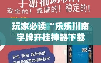 玩家必读“乐乐川南字牌开挂神器下载安装”(免费)开挂辅助教学(最新辅助开挂教程)