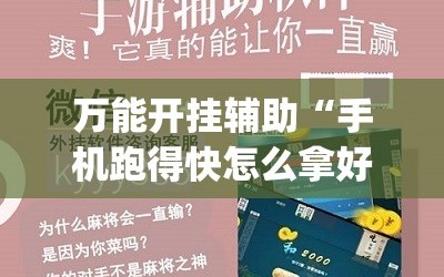 万能开挂辅助“手机跑得快怎么拿好牌”(透视挂)辅助下载教程