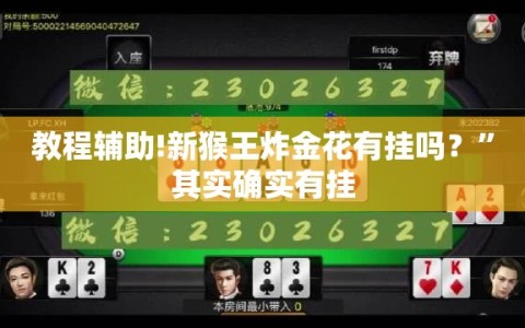 教程辅助!新猴王炸金花有挂吗？”其实确实有挂