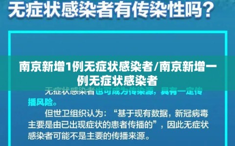 南京新增1例无症状感染者/南京新增一例无症状感染者