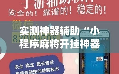 实测神器辅助“小程序麻将开挂神器免费版”(辅助神器)开挂详细教程
