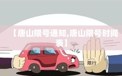 【唐山限号通知,唐山限号时间表】