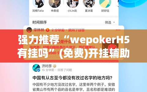 强力推荐“wepokerH5有挂吗”(免费)开挂辅助教学(最新辅助开挂教程)