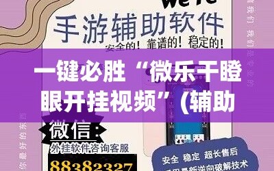 一键必胜“微乐干瞪眼开挂视频”(辅助神器)开挂详细教程