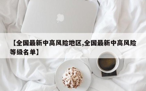 【全国最新中高风险地区,全国最新中高风险等级名单】