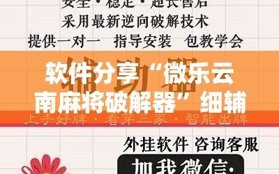 软件分享“微乐云南麻将破解器”细辅助教程分享