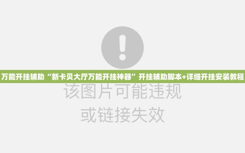 万能开挂辅助“新卡贝大厅万能开挂神器”开挂辅助脚本+详细开挂安装教程