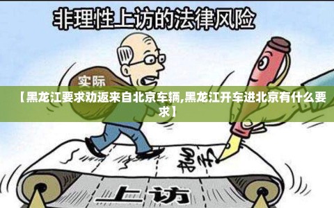 【黑龙江要求劝返来自北京车辆,黑龙江开车进北京有什么要求】