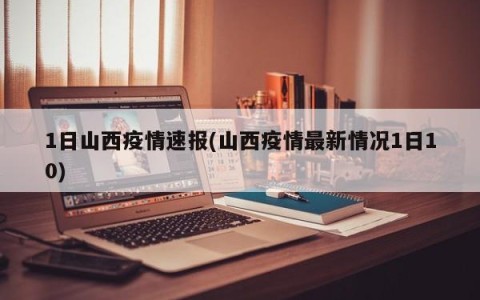 1日山西疫情速报(山西疫情最新情况1日10)