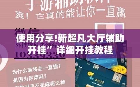 使用分享!新超凡大厅辅助开挂”详细开挂教程