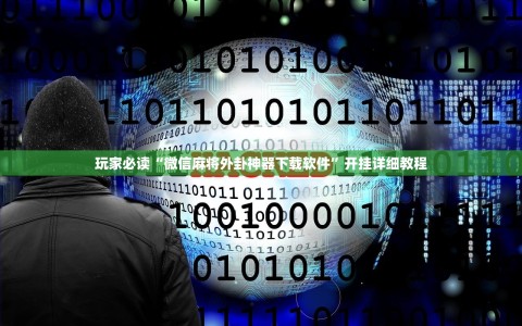 玩家必读“微信麻将外卦神器下载软件”开挂详细教程