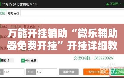 万能开挂辅助“微乐辅助器免费开挂”开挂详细教程