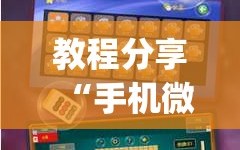 教程分享“手机微乐麻将开挂免费软件下载”开挂(透视)最新辅助详细