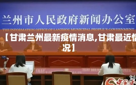 【甘肃兰州最新疫情消息,甘肃最近情况】