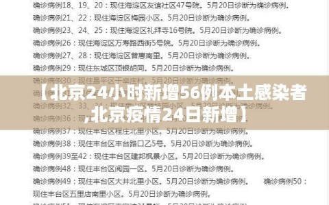【北京24小时新增56例本土感染者,北京疫情24日新增】