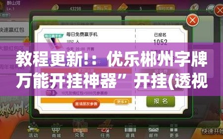 教程更新!：优乐郴州字牌万能开挂神器”开挂(透视)辅助神器