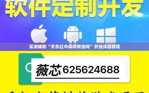 实测辅助“天乐红中麻将有挂吗”开挂详细教程
