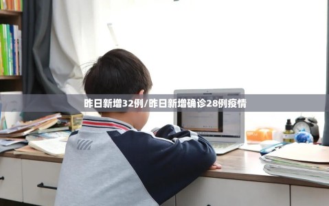 昨日新增32例/昨日新增确诊28例疫情