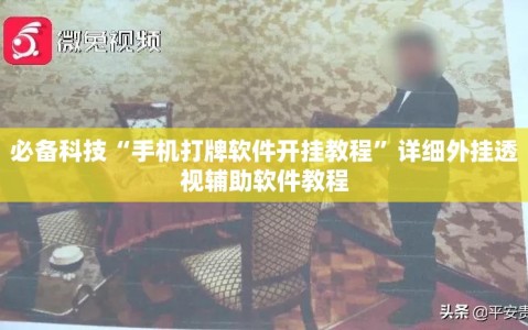 必备科技“手机打牌软件开挂教程”详细外挂透视辅助软件教程
